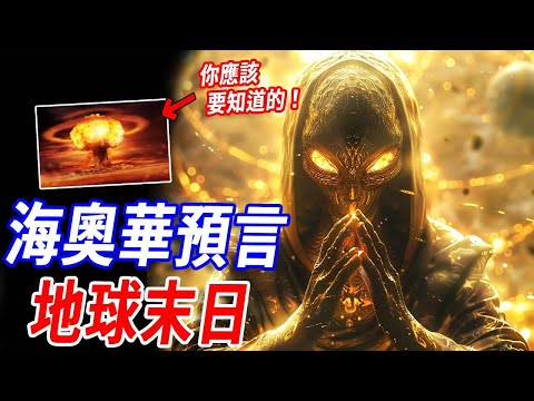 你可以不相信,但你必須知道!史上最強預言——海奧華,它與聖經同記載!預言了地球最後的時間...#傳說 #神話 #預言 #末日