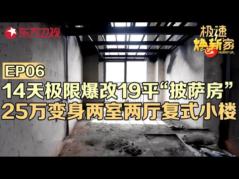 14天极限爆改19平奇葩“披萨房”,25万变身两室两厅复式小楼!这设计真是太巧思了#极速焕新家 EP06