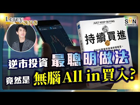 逆市投資最聰明做法竟然是無腦All In 買入?丨一注獨贏 vs 安全穩贏,你會揀邊樣投資方法?丨只需要一個策略就可以長勝?丨#176 好書推介《持續買進》|Lorey讀好書_20240906