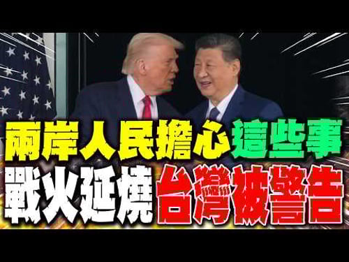 【每日必看】兩岸人民擔心"這些事" 戰火延燒"台灣被警告"|川普要亞洲盟友派兵中東 經濟學人:台處境堪憂 20260318