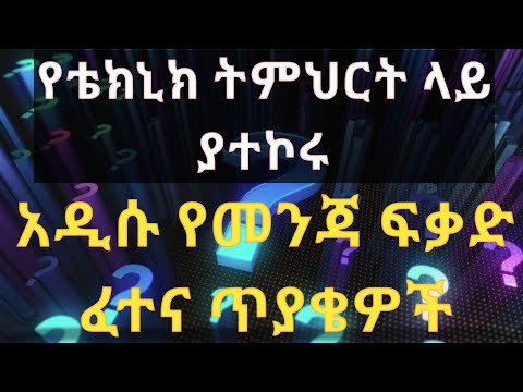 የተሽከርካሪ ቴክኒክ ክፍሎች ላይ ያተኮሩ ጥያቄዎች//aribu automotive// ethio automotive// የመንጃ ፍቃድ ፈተና ስልጠና