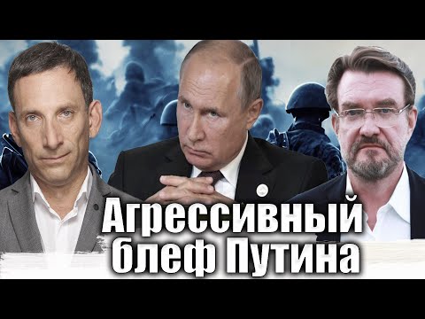 Агрессивный блеф Путина | Виталий Портников @evgeny.kiselev