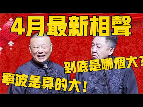 【4月最新】郭德綱于謙寧波站精華版!郭德綱:寧波是真大啊!于謙:你說的是寧波還是波啊?#郭德纲 #于谦#德云社#优酷#德云社最新相声