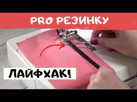 Швейные хитрости. Как пришить резинку быстро. Швейный советник