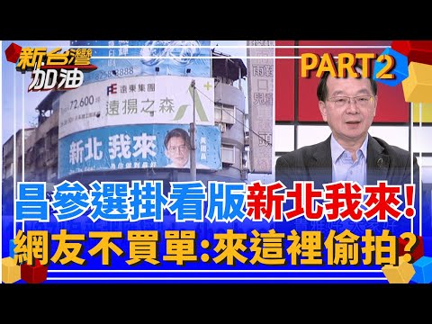 參選新北ready? 黃國昌掛看版"新北我來" 網酸:來這邊偷拍? 謝幸恩遭中央社提告背信!昌心疼抱不平 她:怕"把柄"被抖出來?│許貴雅 主持│【新台灣加油 PART2】20251215│三立新聞台