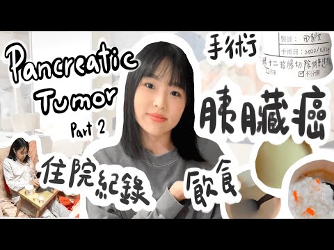 胰臟腫瘤切除記錄(下) 診斷結果是惡性腫瘤 ! 術前需要準備什麼 ? 術後又有什麼影響 ?