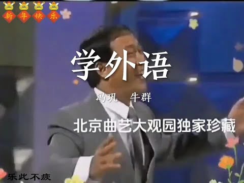 相声大师冯巩、牛群经典相声「学外语」!#春晚小品回顾 #令人印象深刻的春晚节目 #冯巩小品 #冯巩牛群 #冯巩的一句我想死你们了年味拉满