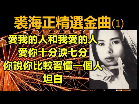 裘海正精選金曲 (1)(内附歌詞)愛我的人和我愛的人;愛你十分淚七分;你說你比較習慣一個人;坦白(配合版權改版上傳)