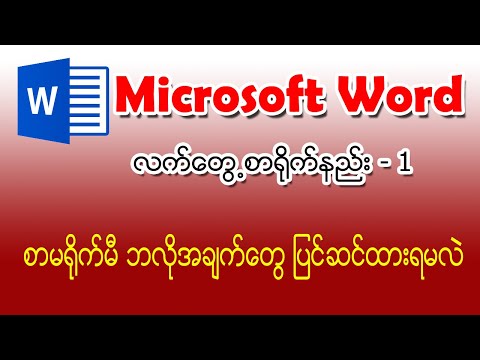 (1) စာမရိုက်မီပြင်ဆင်ရမည့်အချက်များ