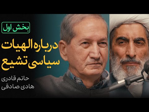 مناظره حاتم قادری و هادی صادقی | الهیات سیاسی تشیع | قسمت اول