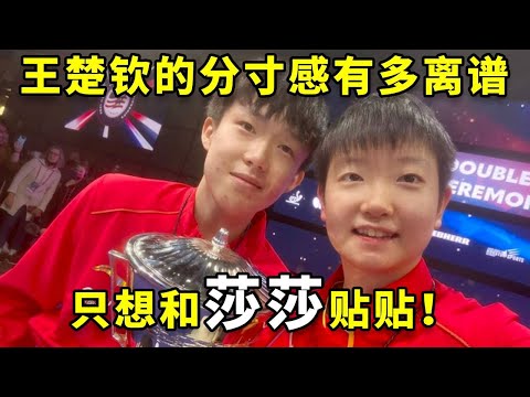 王楚钦的超绝分寸感有多离谱,任何亲密接触只存在于莎莎身上! #王楚钦 #孙颖莎 #国乒 #热门