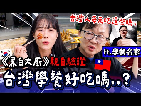 《黑白大廚》學餐名家吃到台灣頂級學餐的反應是?!本人親自驗證🔥菜多樣到嚇到她!