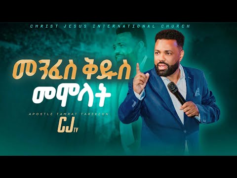 መንፈስ ቅዱስን መሞላት |Apostle Tamrat Tarekegn|#cj tv