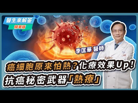 【愛健康│醫生來解答】癌細胞原來怕熱?化療效果Up!抗癌秘密武器「熱療」