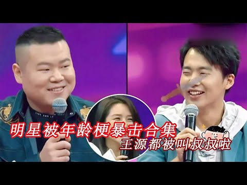 盘点那些明星被年龄梗暴击瞬间 #搞笑 #明星