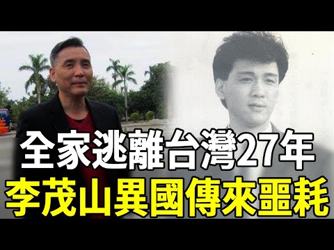 全家逃離台灣!李茂山躲債26年人間蒸發,今異國傳來噩耗內幕驚人#李茂山 #林淑容 #無言的結局 #遲來的愛 #星馬王子 #嘎嘎娛樂