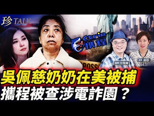 吳佩慈「準奶奶」塞班島被捕!男友紀曉波曾卷肖建華案|攜程出事!跟電詐園有關?伊朗「跳船」秘轉百億資金 #崔麗傑 #紀曉波 #吳佩慈 #攜程 #珍Talk (沈四海)