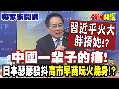 習近平火大胖揍她!? 中國一輩子的痛"又被傷口上抹鹽"! | 日本瑟瑟發抖"高市早苗玩火燒身"!?【頭條開講】專家來開講@頭條開講HeadlinesTalk