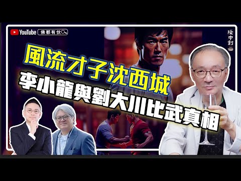 【劉大川與李小龍比武真相】沈西城│ 倪匡與我、陳惠敏、名作家看抖音劇【隆中對】EP6 (中文字幕)