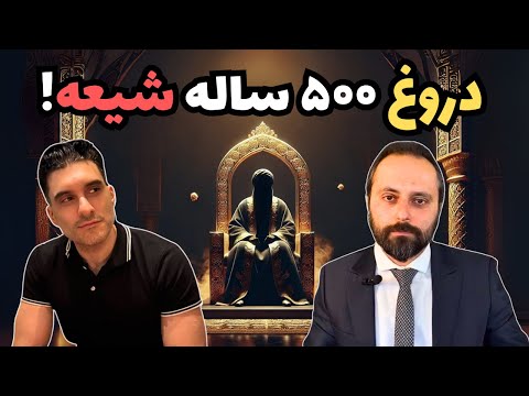 شیعه ۵۰۰ سال به شما دروغ گفت! راز پنهان صفویان فاش شد 😮