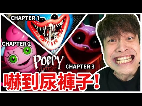 我怎麼可能被這些廢棄玩具嚇到尿褲子?【Poppy Playtime 全章節通關】