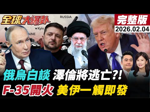 【全球大爆卦#LIVE】美俄烏會談將談崩川普下場參戰?澤倫準備逃亡?F-35開火擊落伊朗無人機G7接連訪華踢出日?中國春運95億人口大遷徙!20260204@全球大視野Global_Vision