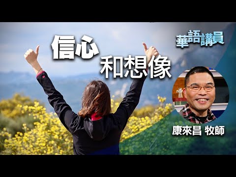 道在人間~信心和想像 | 康來昌