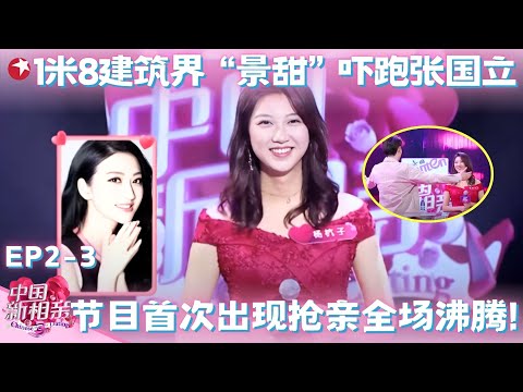 1米8建筑界“景甜”吓跑张国立,上节目相亲遇到“抢亲”,成功牵手帅男模!#中国新相亲第二季 FULL EP03