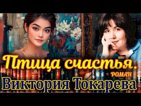 "ПТИЦА СЧАСТЬЯ". /Роман/ Виктория Токарева. Аудиокнига. Читает Марина Кочнева.