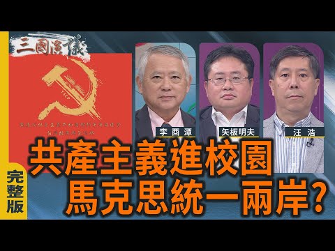 共產主義進校園|馬克思統一兩岸?|#李酉潭 #矢板明夫 #汪浩|@華視三國演議|20251012