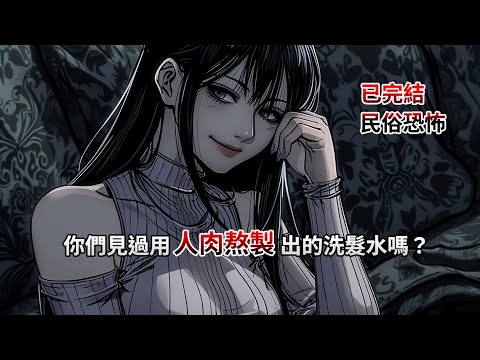 【民俗|恐怖】一口氣看完,你們見過用人肉熬製出的洗髮水嗎?全文23分鐘已完結。民俗驚悚|懸疑推理|睡前小故事