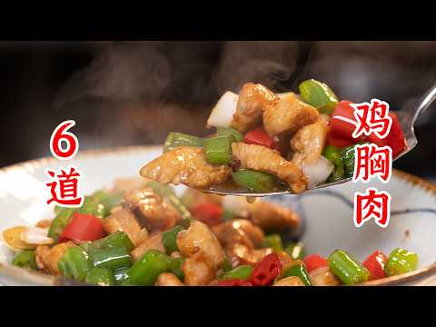 鸡胸肉怎么做才好吃,鸡胸肉的6种吃法