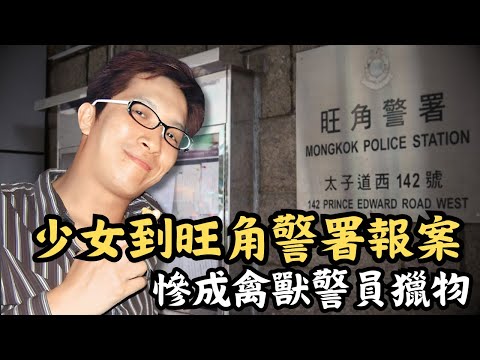 🔴震驚全港的警隊醜聞,旺角警署案!禽獸警員入侵上司電腦媾後生女,最後在認人室內將19歲少女……|CC字幕|Podcast|日更頻道 #東張西望 #何太 #何伯 #李龍基