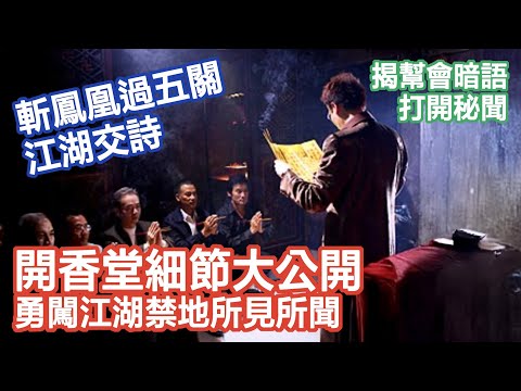 【闖香港江湖禁地】《三合會》四九仔必學秘術公開 | 黑社會暗語解密、斬鳳凰儀式全還原|《屋邨仔講故》EP05