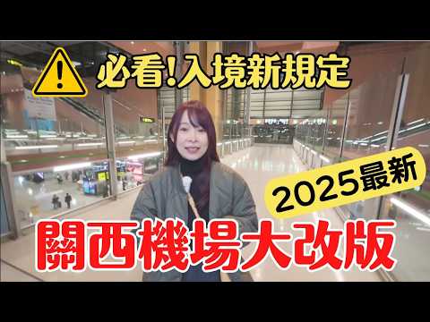 【2025關西機場大改版】入境新規定搶先看!3大交通攻略全解析、免稅店折扣碼最高省xx%