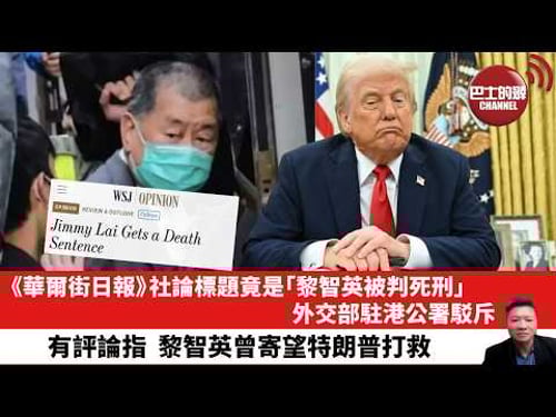 【晨早直播】《華爾街日報》社論標題竟是「黎智英被判死刑」,外交部駐港公署駁斥。有評論指,黎智英曾寄望特朗普打救。26年2月11日