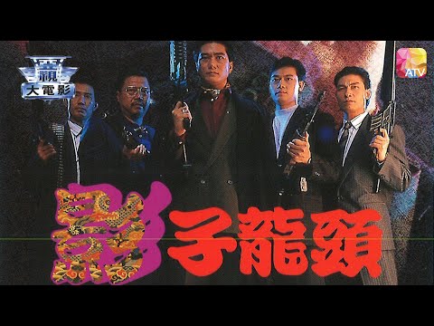 電視電影《邊緣系列 影子龍頭》連偉健 TV MOVIE BURNING FROM INSIDE DRAGON IN SHADOW ATV
