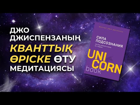 Джо Джиспензаның МИДЫ қайта БАҒДАРЛАП, қалаған КЕЛЕШЕГІҢІЗДІ ТАРТУ медитациясының қазақша форматы🧠✨