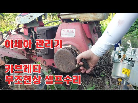 아세아관리기 엔진 부조현상 완벽 수리, 기화기 종지기가 구멍나서 중고 종지기로 개조 교체하기.