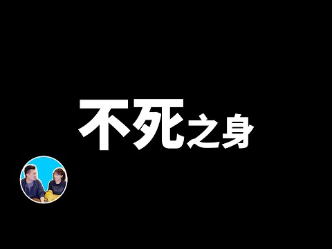 【震撼】不死之身,地球上最强悍的生物 | 老高與小茉 Mr & Mrs Gao