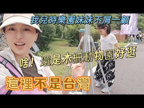 250814 妹妹滿嘴東北嗑 帶妹妹出來逛小時候我喜歡的公園 妹妹說不好玩咋回事?