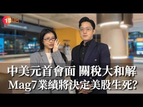 中美元首會面大和解!黃金未跌夠 Mag7業績將決定美股生死!政府停擺 無人用美元?#經濟前James