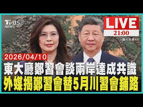 鄭習會東大廳登場!鄭麗文喊台海不當外力介入棋盤外媒揭鄭習會北京分化戰略 成5月川習會談判籌碼