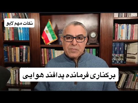 برکناری فرمانده پدافند هوایی