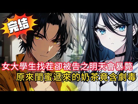 【直播算命變破案實錄】最強玄學主播一開口就爆「你明天會暴斃」!女大生嚇傻!接着30年懸案「養子殺妹」真相曝光…網友全嚇瘋!#動漫 #love #novel #小说 #小说推荐 #小說 #都市 #情感