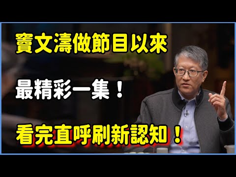 竇文濤做節目以來最精彩一集!16萬人看完直呼刷新對文明的認知! #圆桌派 #窦文涛 #脱口秀 #真人秀 #圆桌派第八季 #马未都