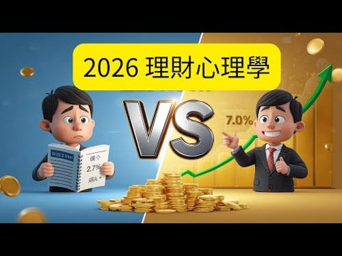 【2026理財心理學】點解存款會令你變窮 | 資產配置建議 | 投資新手教學 | 點樣克服投資心理陷阱 #理財分享 #港股 #定存 #定期存款 #投資 #投資理財