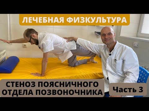 СТЕНОЗ ПОЯСНИЧНОГО ОТДЕЛА ПОЗВОНОЧНИКА. ЛЕЧЕБНАЯ ФИЗКУЛЬТУРА (часть 3)