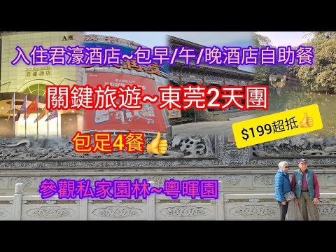 東莞2天團~$199超抵 | 入住君濠酒店~包早/午/晚酒店自助餐 | 飲食文化博物館 | 大潤發超市 | 私家園林~粵暉園 | 關鍵旅遊