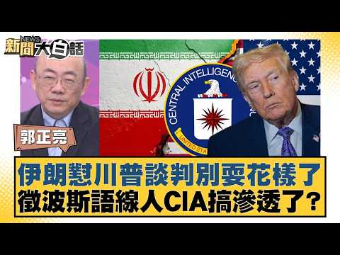 Iran slams Trump for playing tricks in negotiations; is the CIA recruiting Persian-speaking infor...